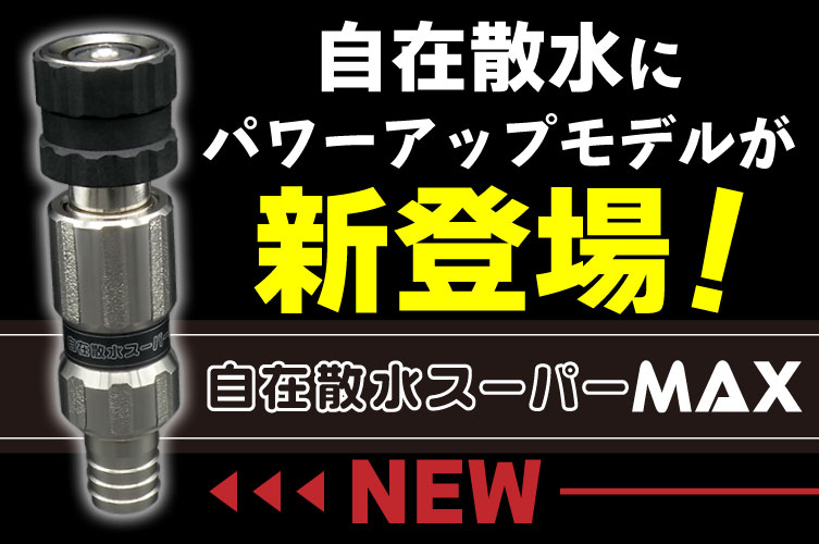 自在散水スーパーMAX 新登場！