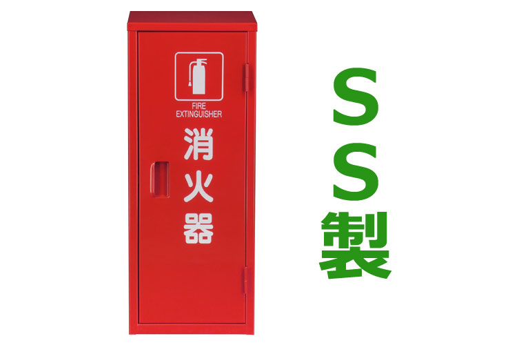 SS 消火器格納箱 10型1本 H
