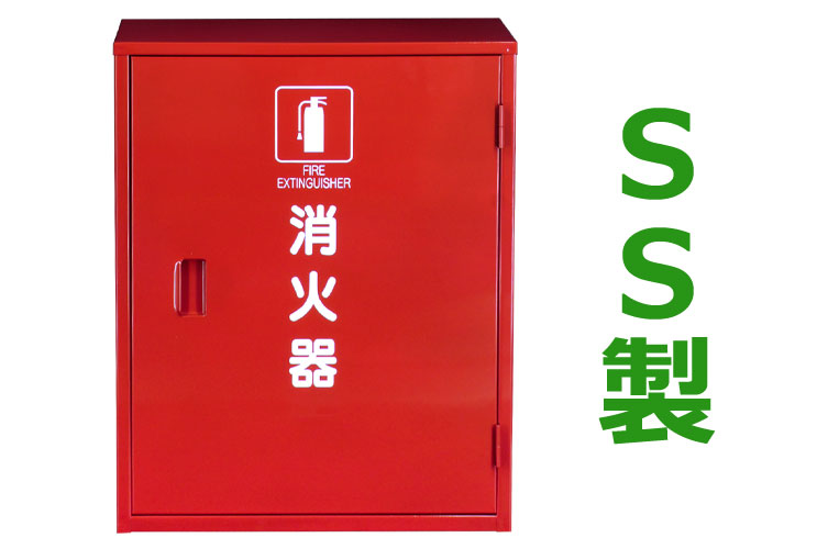 SS 消火器格納箱 10型2本 H