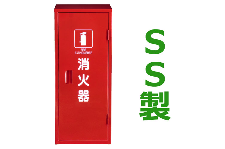 SS 消火器格納箱 20型1本 H