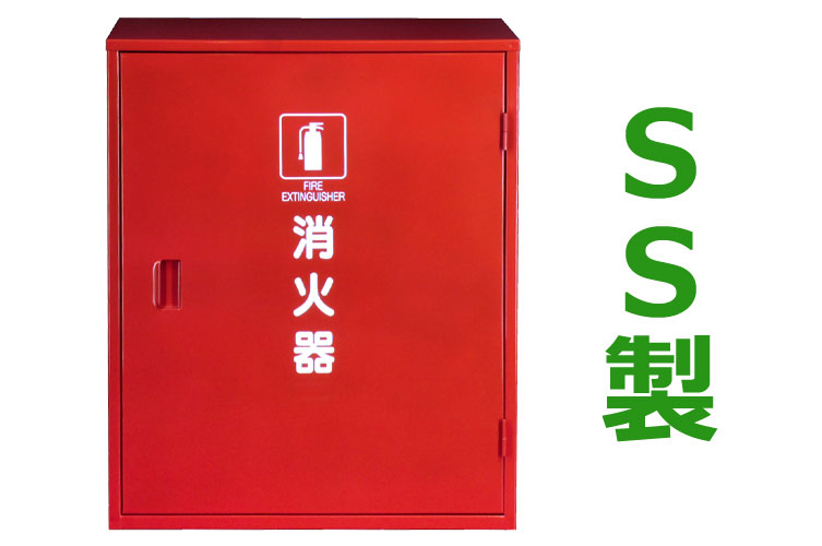 SS 消火器格納箱 20型2本 H
