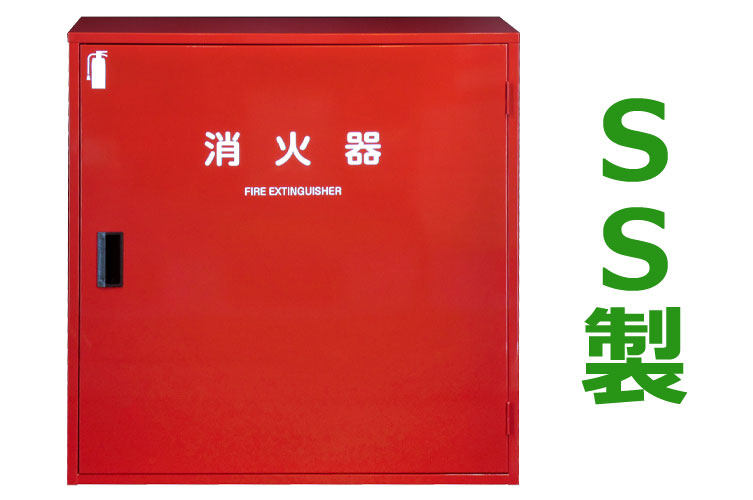 SS 消火器格納箱 20型3本 H