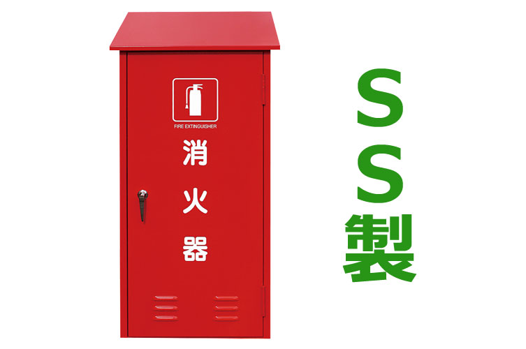SS 消火器格納箱 50型1本 H