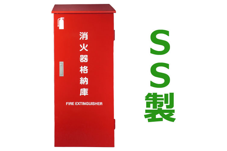 SS 消火器格納箱 50型1本 NK