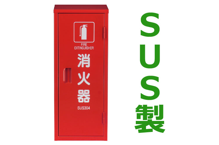 SUS 消火器格納箱 10型1本 H