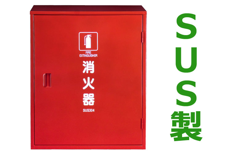 SUS 消火器格納箱 20型2本 H