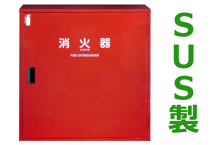 SUS 消火器格納箱 20型3本 NK