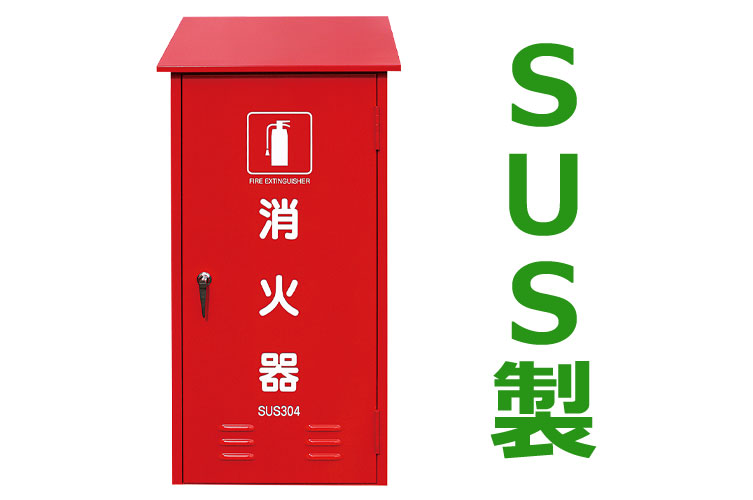 SUS 消火器格納箱 50型1本 H