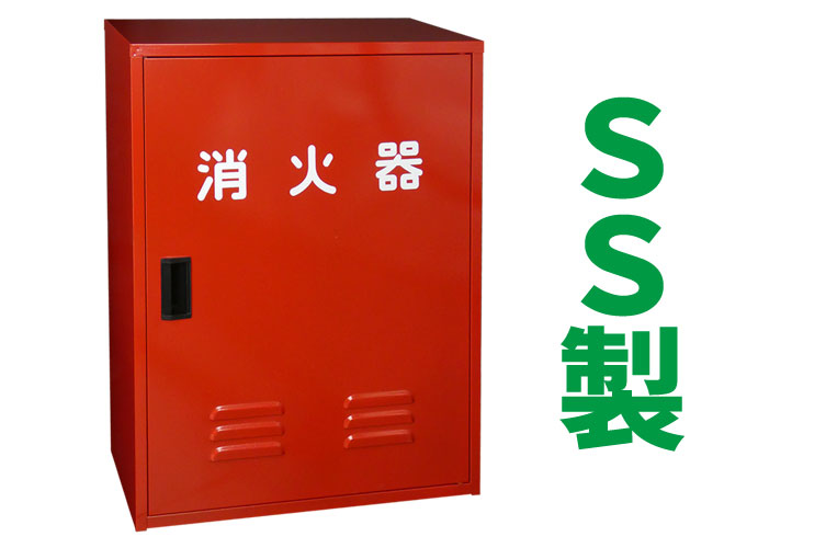 SS 消火器格納箱 10型2本 N