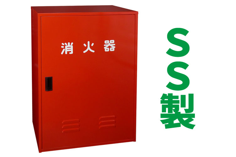 SS 消火器格納箱 20型2本 N