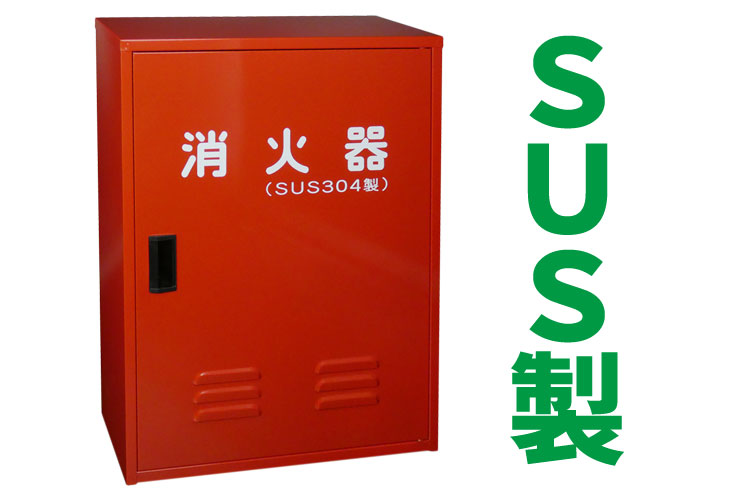 SUS 消火器格納箱 10型2本 N