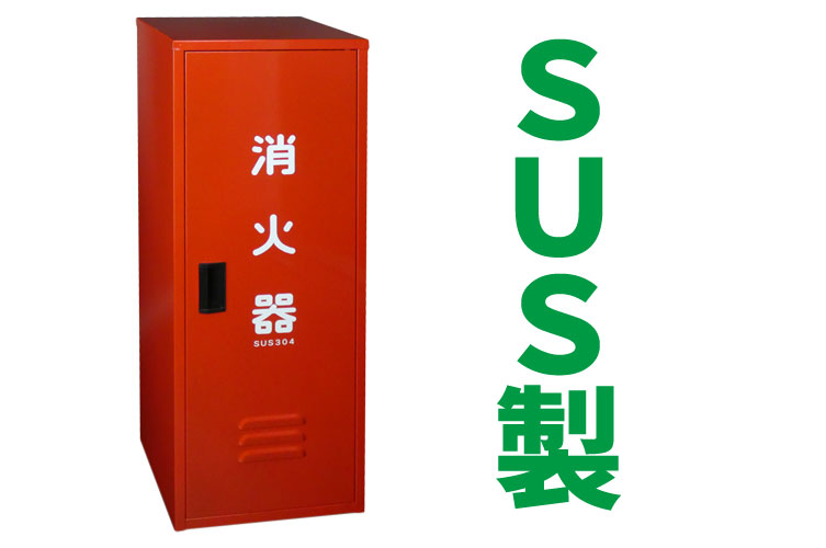 SUS 消火器格納箱 20型1本 N■