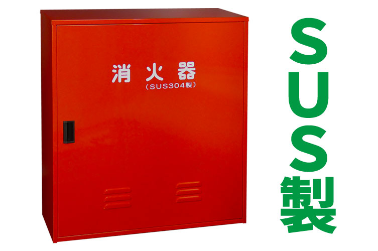 SUS 消火器格納箱 20型3本 N