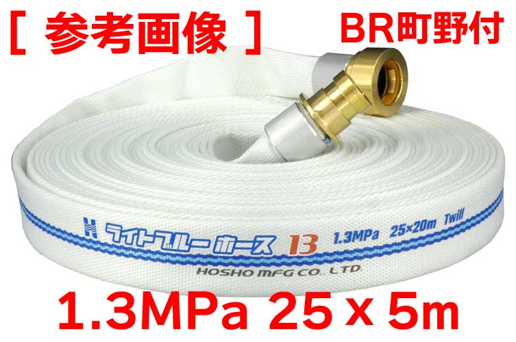 BR 1.3MPa 25x5ﾗｲﾄﾌﾞﾙｰﾎｰｽⅡ+町野(ｶｯﾄ)◇※受注品