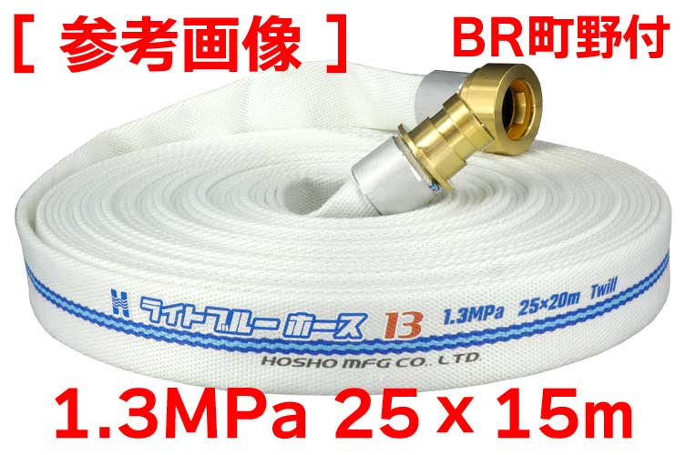 BR 1.3MPa 25x15ﾗｲﾄﾌﾞﾙｰﾎｰｽⅡ+町野(ｶｯﾄ)◇※受注品