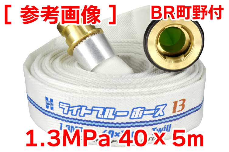 BR 1.3MPa 40x5ﾗｲﾄﾌﾞﾙｰﾎｰｽⅡ+町野(ｶｯﾄ)◇※受注品