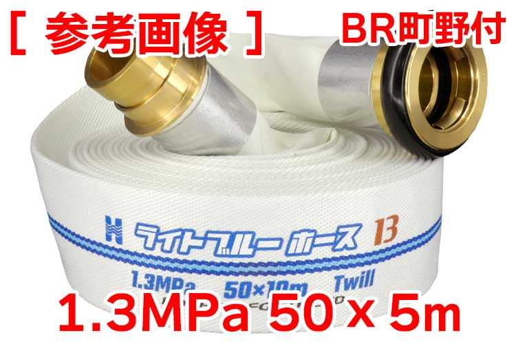 BR 1.3MPa 50x5ﾗｲﾄﾌﾞﾙｰﾎｰｽⅡ+町野(ｶｯﾄ)◇※受注品