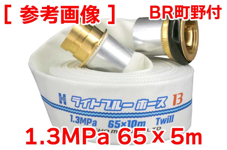 BR 1.3MPa 65x5ﾗｲﾄﾌﾞﾙｰﾎｰｽⅡ+町野(ｶｯﾄ)◇※受注品