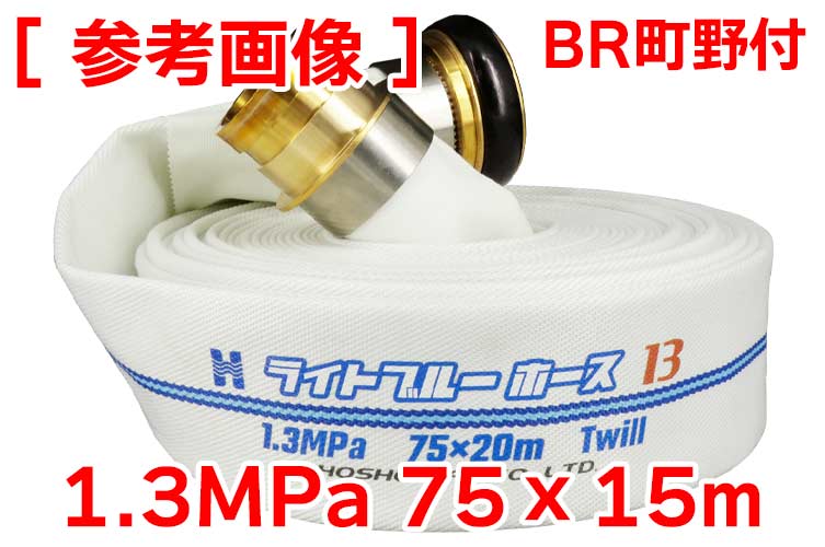 BR 1.3MPa 75x15ﾗｲﾄﾌﾞﾙｰﾎｰｽⅡ+町野(ｶｯﾄ)◇※受注品
