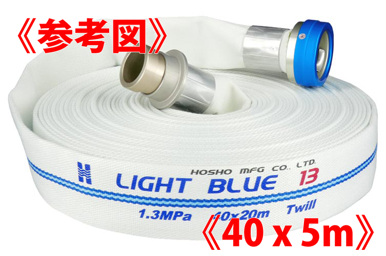 AL 1.3MPa 40x5ﾗｲﾄﾌﾞﾙｰﾎｰｽⅡ+町野ﾀｲﾔ無◇※受注品