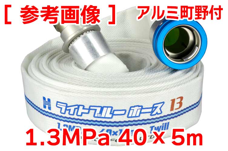 AL 1.3MPa 40x5ﾗｲﾄﾌﾞﾙｰﾎｰｽⅡ+町野ﾀｲﾔ無◇※受注品