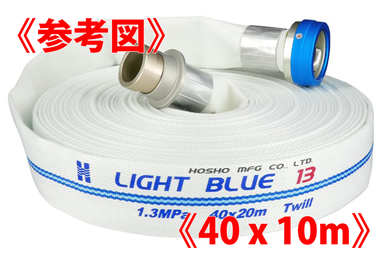 AL 1.3MPa 40x10ﾗｲﾄﾌﾞﾙｰﾎｰｽⅡ+町野ﾀｲﾔ無◇