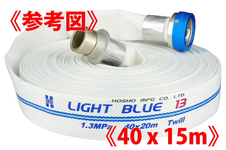 AL 1.3MPa 40x15ﾗｲﾄﾌﾞﾙｰﾎｰｽⅡ+町野ﾀｲﾔ無◇