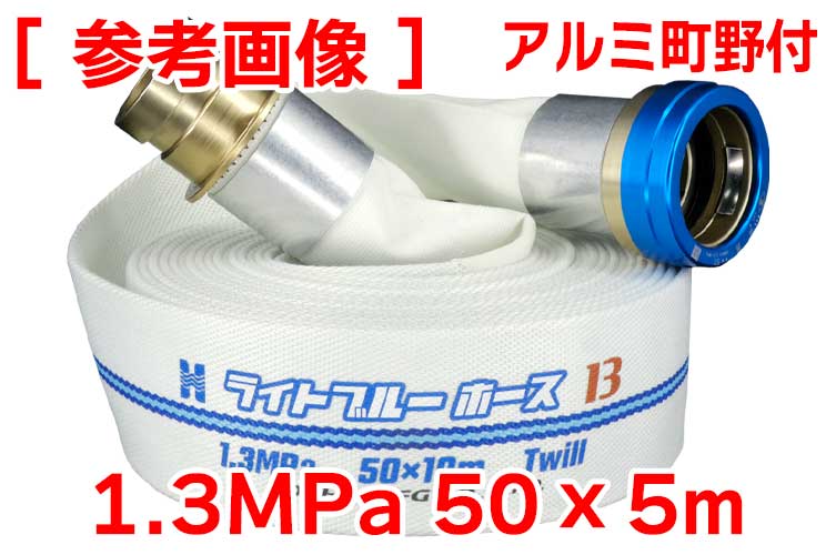 AL 1.3MPa 50x5ﾗｲﾄﾌﾞﾙｰﾎｰｽⅡ+町野ﾀｲﾔ無◇※※受注品