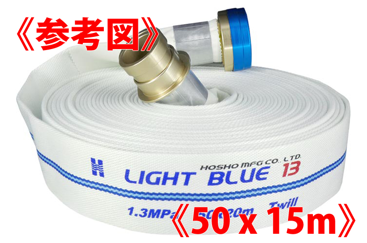 AL 1.3MPa 50x15ﾗｲﾄﾌﾞﾙｰﾎｰｽⅡ+町野ﾀｲﾔ無◇