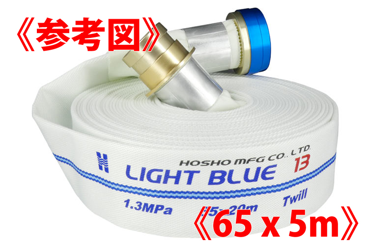 AL 1.3MPa 65x5ﾗｲﾄﾌﾞﾙｰﾎｰｽⅡ+町野ﾀｲﾔ無◇※受注品