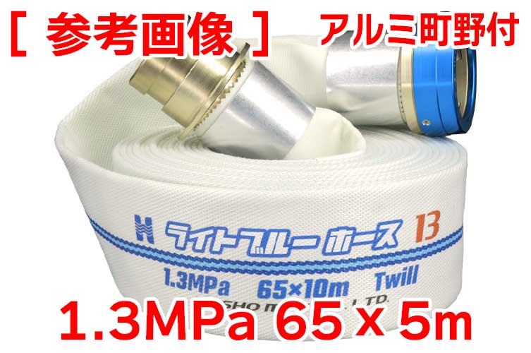 AL 1.3MPa 65x5ﾗｲﾄﾌﾞﾙｰﾎｰｽⅡ+町野ﾀｲﾔ無◇※受注品