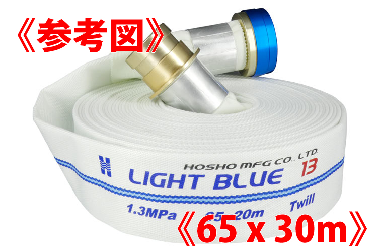AL 1.3MPa 65x30ﾗｲﾄﾌﾞﾙｰﾎｰｽⅡ+町野ﾀｲﾔ無◇