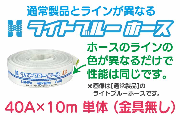 1.3 Mpa 40x10m 散水ﾎｰｽ単体