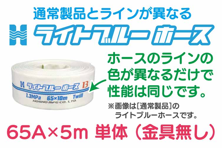 1.3 Mpa 65x5m 散水ﾎｰｽ単体