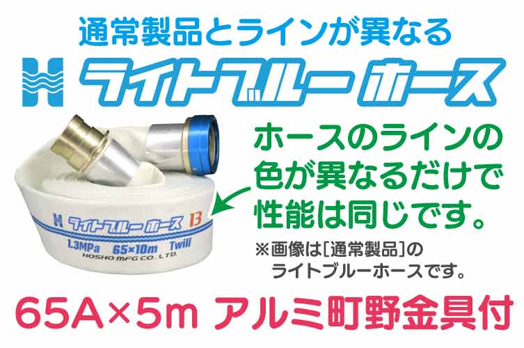 AL 1.3 Mpa 65x5m 散水ﾎｰｽ+町野◇