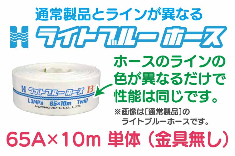 1.3 Mpa 65x10m 散水ﾎｰｽ単体