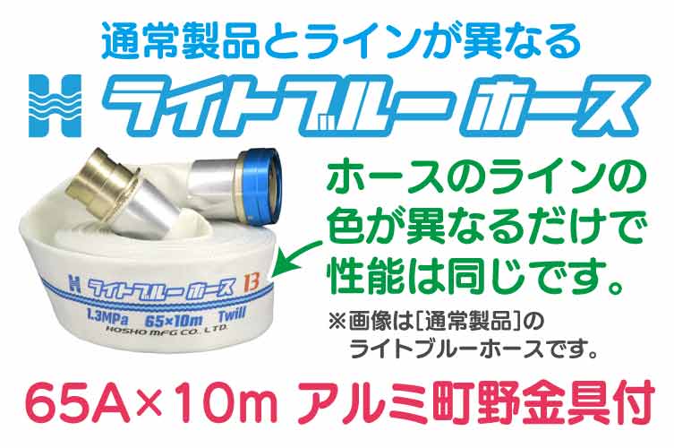 AL 1.3 Mpa 65x10m 散水ﾎｰｽ+町野◇