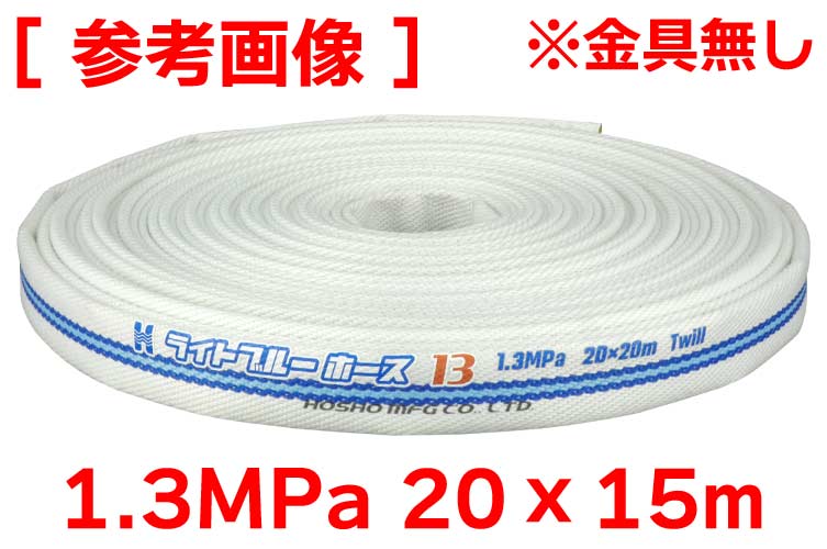 1.3MPa 20x15 ﾗｲﾄﾌﾞﾙｰﾎｰｽⅡ単体(ｶｯﾄ)※受注品