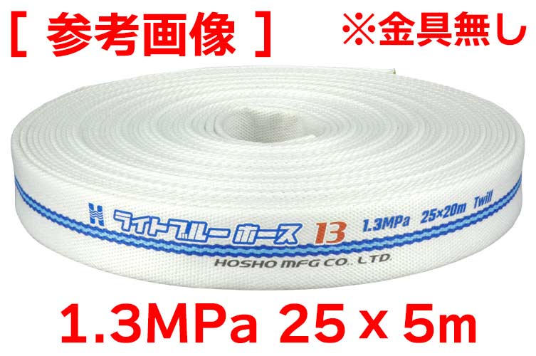 1.3MPa 25x5 ﾗｲﾄﾌﾞﾙｰﾎｰｽⅡ単体(ｶｯﾄ)※受注品