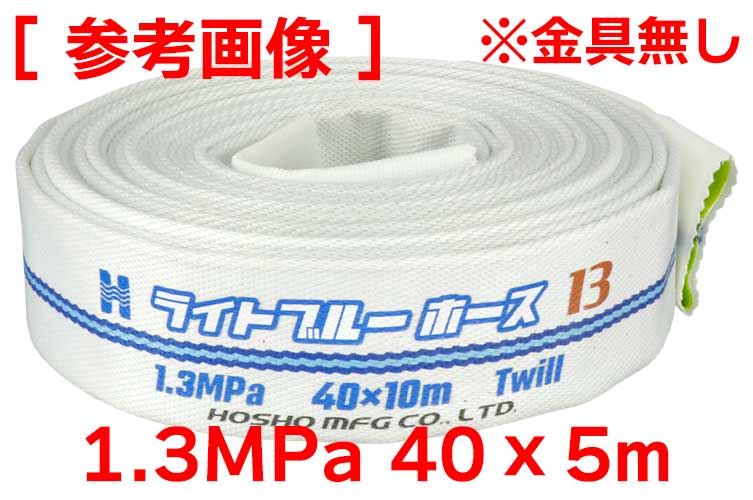 1.3MPa 40x5 ﾗｲﾄﾌﾞﾙｰﾎｰｽⅡ単体(ｶｯﾄ)※受注品