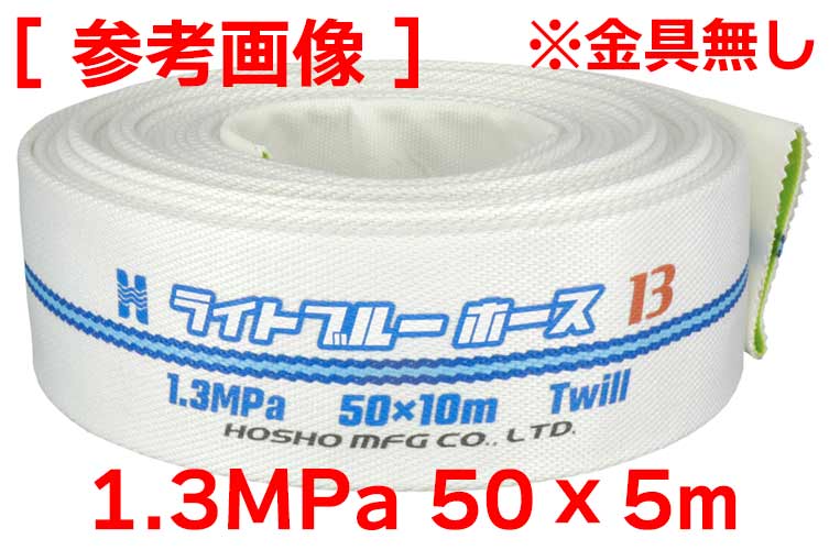 1.3MPa 50x5 ﾗｲﾄﾌﾞﾙｰﾎｰｽⅡ単体(ｶｯﾄ)※受注品