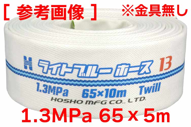 1.3MPa 65x5 ﾗｲﾄﾌﾞﾙｰﾎｰｽⅡ単体(ｶｯﾄ)※受注品