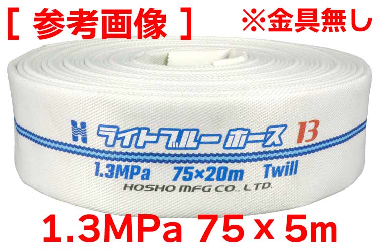 1.3MPa 75x5 ﾗｲﾄﾌﾞﾙｰﾎｰｽⅡ単体(ｶｯﾄ)※受注品