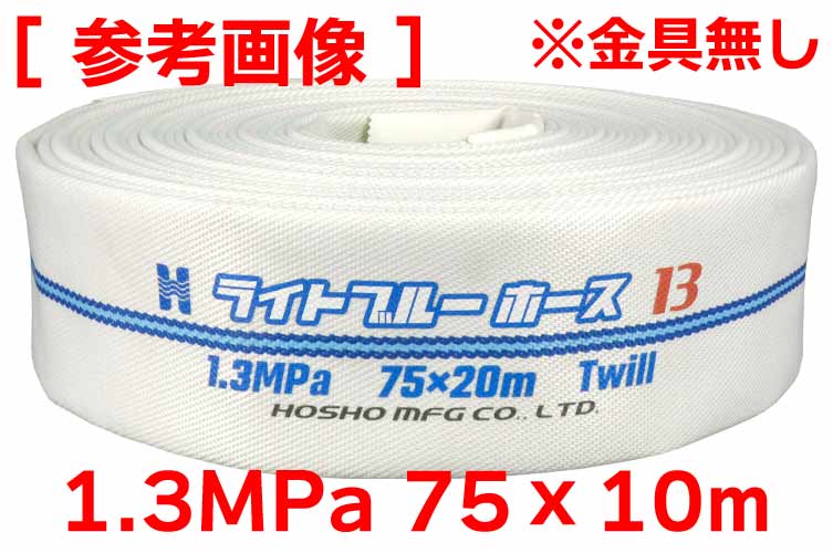 1.3MPa 75x10 ﾗｲﾄﾌﾞﾙｰﾎｰｽⅡ単体(ｶｯﾄ)※受注品
