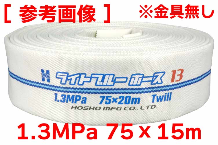 1.3MPa 75x15 ﾗｲﾄﾌﾞﾙｰﾎｰｽⅡ単体(ｶｯﾄ)※受注品