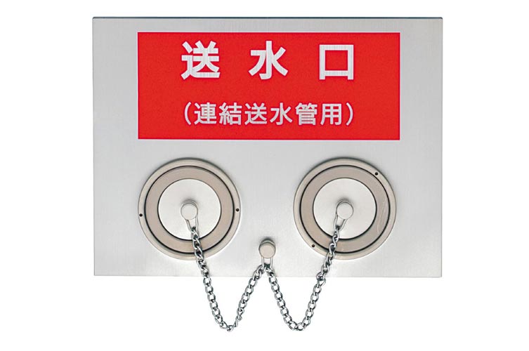 送水口　埋込型